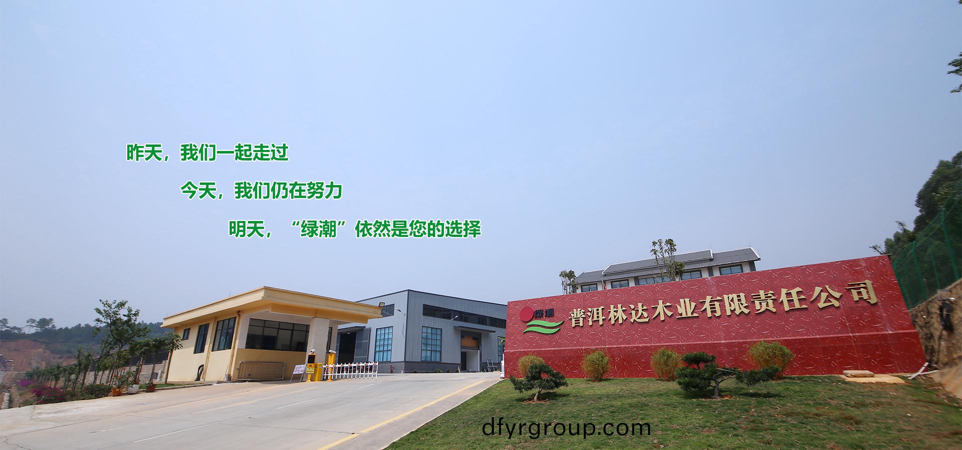 普洱林(lin)達木業有(you)限責(ze)任(ren)公司